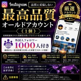 最高品質オールドアカウント《1個》【品質に妥協しない】外国人フォロワー1000人付き