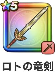 ㊙️神初期垢㊙️ ロトの竜剣完凸可　装備フルコンプ✖️2セット