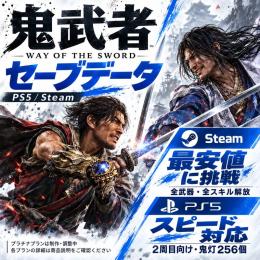機種別プランで選ぶセーブデータ／鬼武者 剣の道 PS5・STEAM