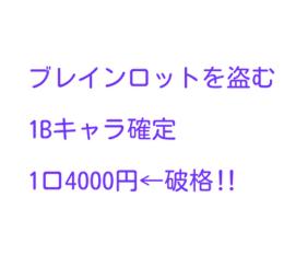 ブレインロットを盗む　　　　　　　　　　1Bキャラ確定くじ‼️(3500円破格)