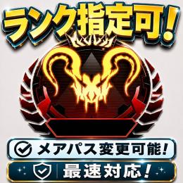 【最安値！】 ⭐️ランク参加可能！⭐️ 👑総実績1500↑ メアパス即変更OK✅
