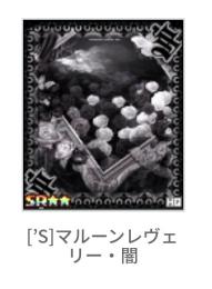 [’S]マルーンレヴェリー・闇