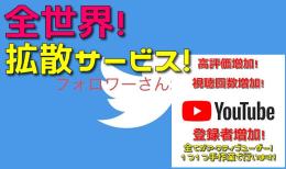 全世界に拡散！インプレッション向上！