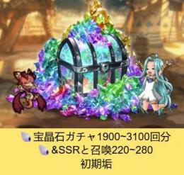 即时対応  🐚宝晶石ガチャ1900~3100回分🐚&SSRと召喚220~280  初期垢