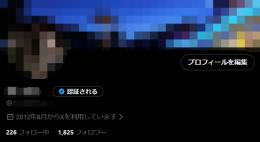 【売り切れ】【Xメンズ向け発信】日本人フォロワー1,825人 500万インプ OLDアカウント