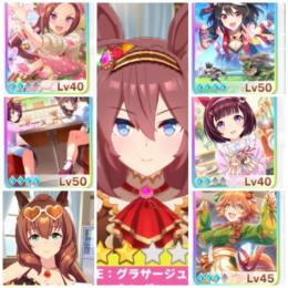 　進行垢　キタサン完凸　フクキタル凸3 星3キャラ水マル　ミホノブルボン　キタサンなど