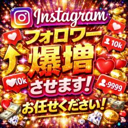 🚀【最安0.5円】Instagramフォロワー爆増🔥即日対応・圧倒的人気💎