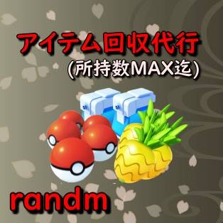 代行 アイテム回収 所持数max迄 ポケモンgo ゲームクラブ
