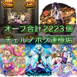 チェルノボグ運極＋オーブ合計2223個