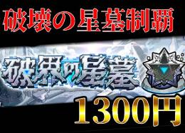 【星墓制覇1300円‼️&覇者500円 】各種イベ.書庫オーブ回収🍀,コラボ＆全コンテンツ代行❗️