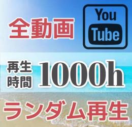 🟥チャンネル内の全ての動画を再生🟥 再生時間増加 ＋1000時間