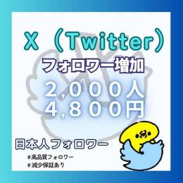 X (Twitter) 日本人フォロワー+2000人増加します！！【減少保証付】