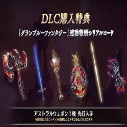 【0分で通知】アストラルウェポン シリアルコード ベルゼバブ DLC購入特典