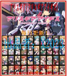 RMT・最新在庫 【アリスギア】のアカウントデータの販売 検索可 柔軟対応！