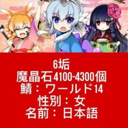 6垢 魔晶石4100-4300個 鯖：ワールド14 性別：女 名前：日本語