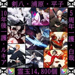 剣八浦原平子＋10年後一護ルキア＋5周年一護白哉　ストーリー未進行(本編番外編)