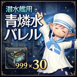 【個人販売】青燐水バレル999×30＝￥1,500
