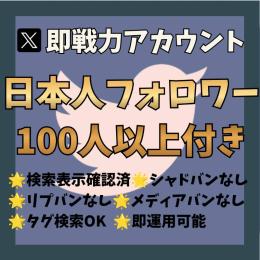 【品質重視】日本人フォロワー100人以上・最新アプデ環境でも検索表示確認済✨OLDアカウント