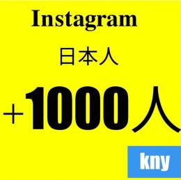 Instagram日本人フォロワー1000人/30日減少保証kny