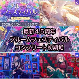 【🌸詳細必読🌸／石100,000個以上】最新4.5周年記念コンプリート初期アカウント