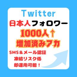 【SMS&メール認証済】Twitter日本人フォロワー1000人⤴︎アカウント