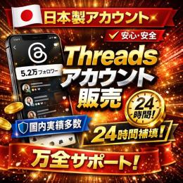 【日本IP作成】2fa済みthreadアカウント１０個セット【業界最安値】