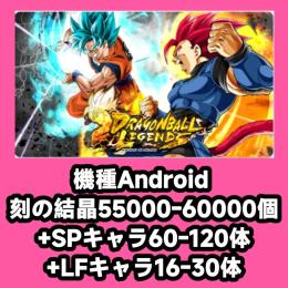機種Android 刻の結晶55000-60000個+SPキャラ60-120体+LFキャラ16-30