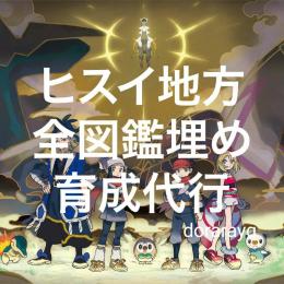 ⭐ヒスイ全図鑑⭐ 全種全姿1290体　色違・通常色　育成済み理想体　ID親名ボール変更可