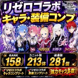 リゼロキャラ・装備コンプ｜聖騎士ロイ・軍神フェン・超レイアス所持