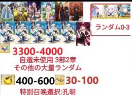 【画像の所持】聖晶石3300～4000個、果実400～600低在庫,特別召喚未使用,即時対応
