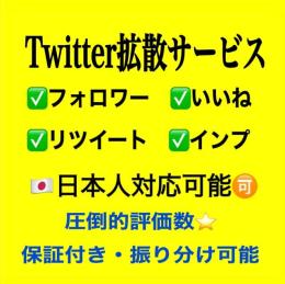Twitterフォロワー/1,000人増加/高品質【減少保証付】
