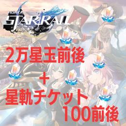 崩スタ初期アカウント　星玉20000前後　星跡チケット100前後