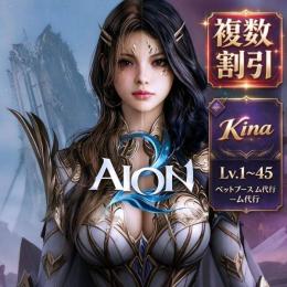 ☀️AION2 日本鯖 キナ販売1000万＝2900円～☀️ 天族魔族全サーバー OK☀️
