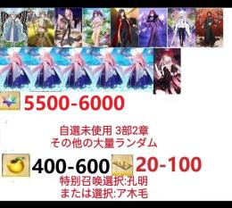 【画像の所持】聖晶石5500～6000個、果実400～600低在庫,特別召喚未使用,即時対応