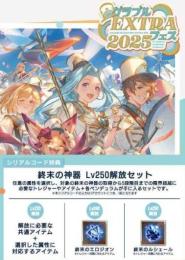 グラブルEXTRAフェス2023 パンフレット特典シリアルコード金剛晶＆十天