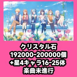 クリスタル石192000-200000個+星4キャラ16-25体 楽曲未進行