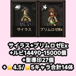 サイラス+プリムロゼEx+ルビ14490-15000個+聖導印27個+⭐4.5/⭐5キャラ合計14体