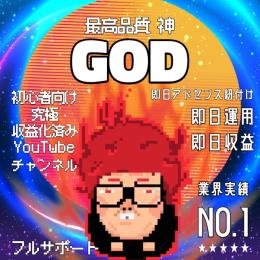 Good評価330件以上【最高品質 GOD 神】収益化済みYouTubeチャンネル【即日譲渡】