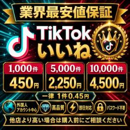 【業界最安値保証】TikTokいいね3,000件