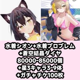 水着シオン+水着プロブレム+蒼空結晶ダイヤ80000-85000個+星3キャラ3-9体+ガチャチケ