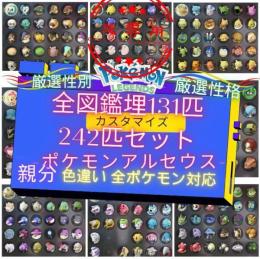 最安47円1匹即対応 国産色親分 理想個体 242匹全図鑑埋め理想セット任意指定全親分 Pokemonlegends ゲームクラブ