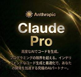 💻Claude Pro（最上位モデル Opus4.5使用可能）💻｜1ヶ月〜期間が選べる