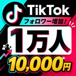 フォロワー１万人増加🔥３分で増加完了✅