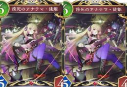 傍死のアナテマ徒姫1凸 エクスチェンジチケット レジェンド3-20枚