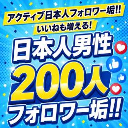 アクティブ日本人男性フォロワー垢200人　ゼロから始めない!　フォロワーアカウントで一歩リード！
