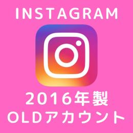 【凍結に強い】InstagramOLDアカウント【2016年作成】×1個