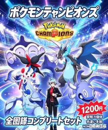 ポケモン SV チャンピオン仕様 全図鑑セット ポケモン HOME 対応 色違い完備 オシャボ