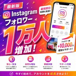 8月最新  🌸最高品質、爆速増加🌸　instagramフォロワー1万人増加 