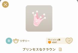 2個 プリンセスなクラウン