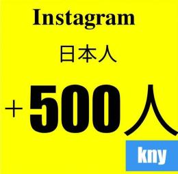 Instagram日本人フォロワー500人/30日減少保証kny